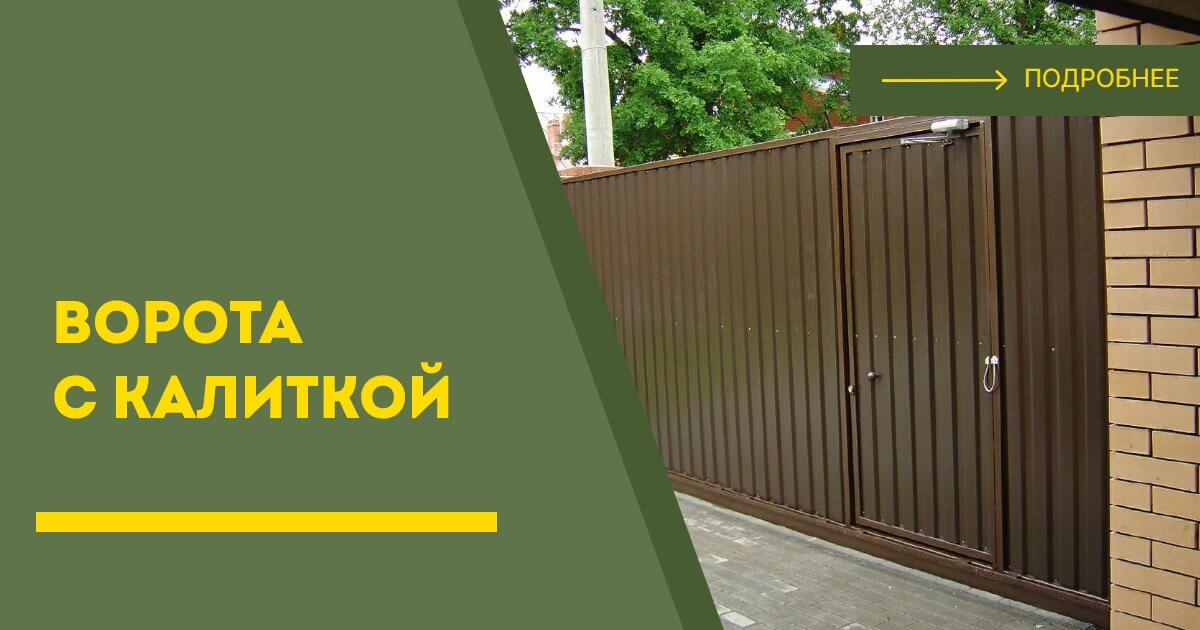 Купить ворота с калиткой под ключ Котельники, цена от 24710 руб